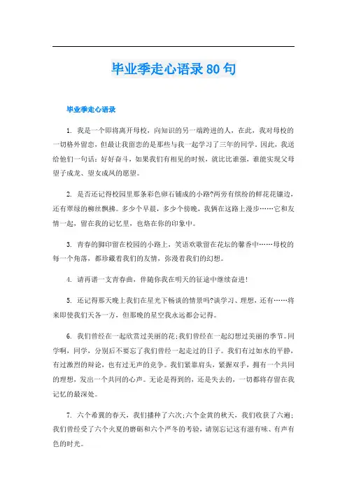 毕业季走心语录80句