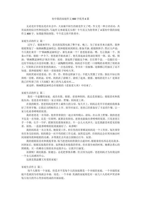 初中我的家庭作文600字优秀4篇