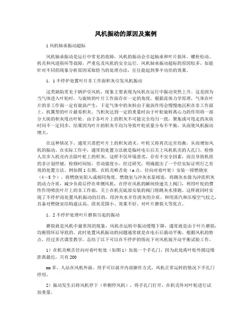 风机振动的原因及案例