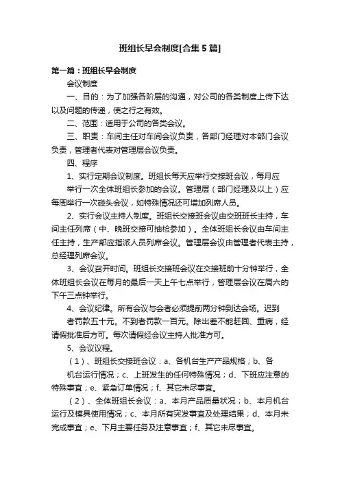 班组长早会制度[合集5篇]