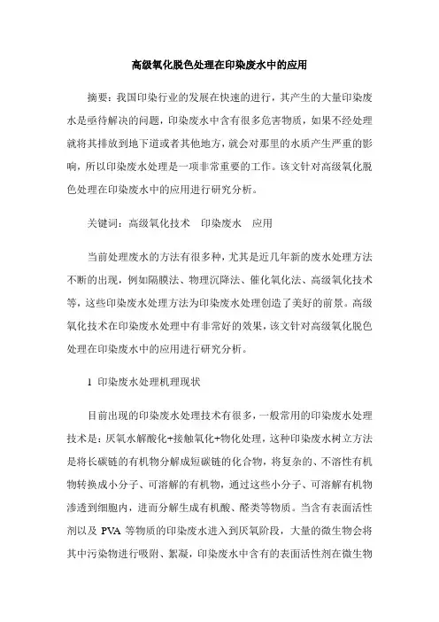 高级氧化脱色处理在印染废水中的应用