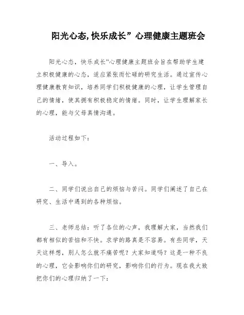 阳光心态,快乐成长”心理健康主题班会