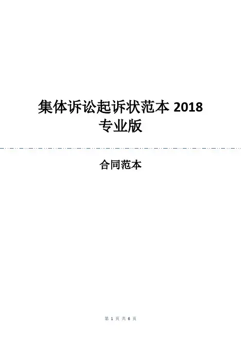 集体诉讼起诉状范本2018专业版
