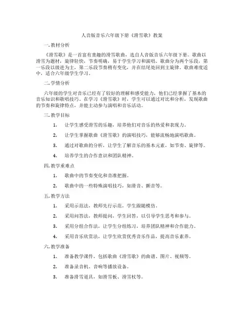 人音版音乐六年级下册《滑雪歌》教案