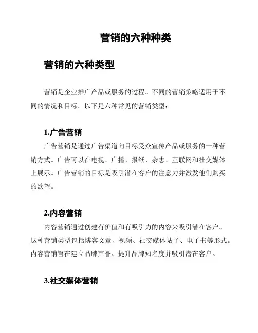 营销的六种种类