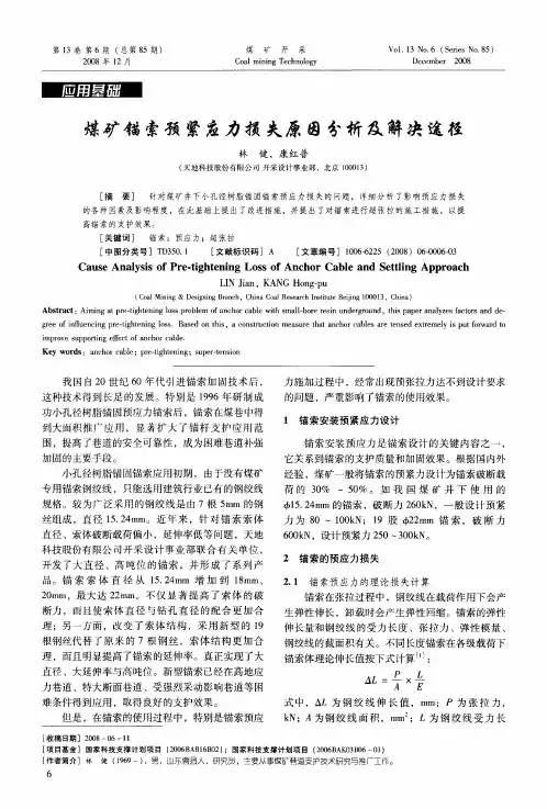 煤矿锚索预紧应力损失原因分析及解决途径