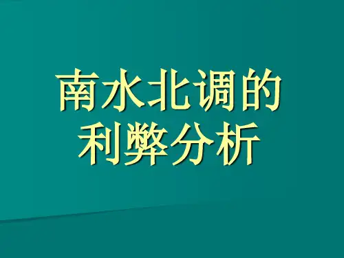 南水北调利弊分析