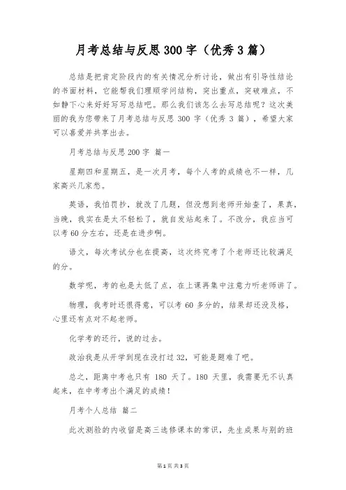 月考总结与反思300字(优秀3篇)