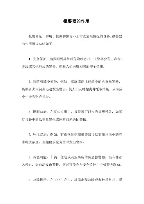 报警器的作用有哪些