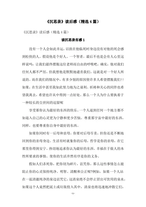 《沉思录》读后感(精选4篇)