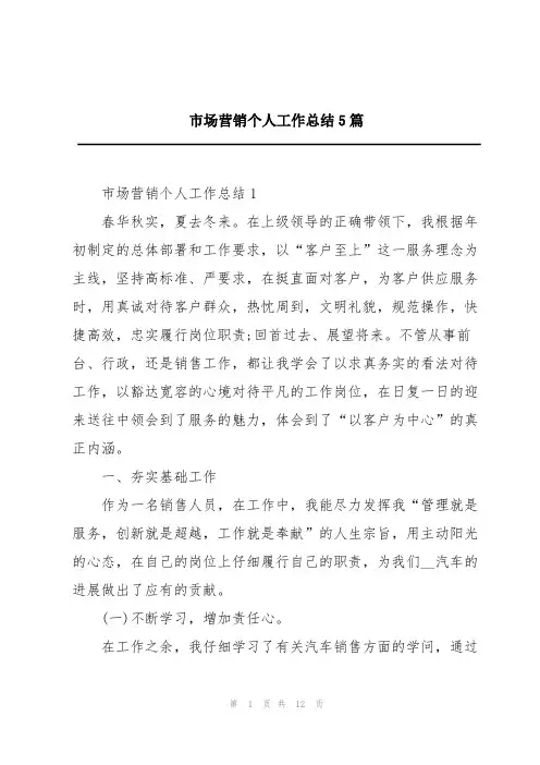市场营销个人工作总结5篇