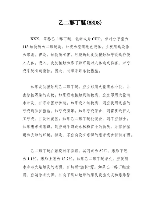 乙二醇丁醚(MSDS)