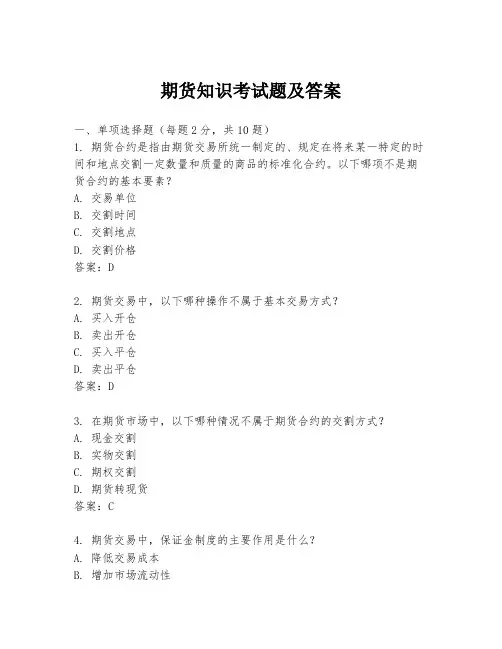 期货知识考试题及答案