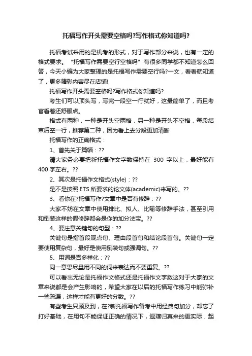 托福写作开头需要空格吗？写作格式你知道吗？
