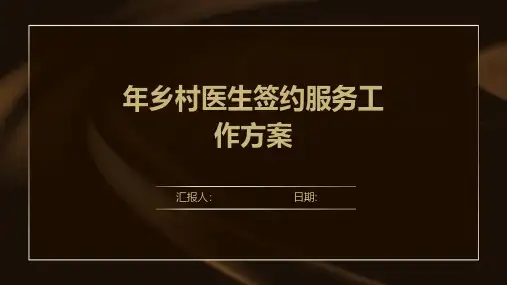 年乡村医生签约服务工作方案