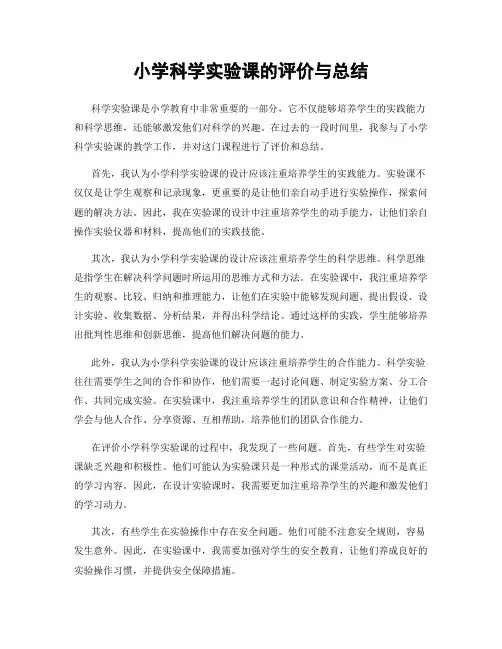 小学科学实验课的评价与总结