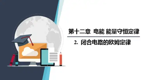 闭合电路的欧姆定律课件-高二物理人教版(2019)必修第三册