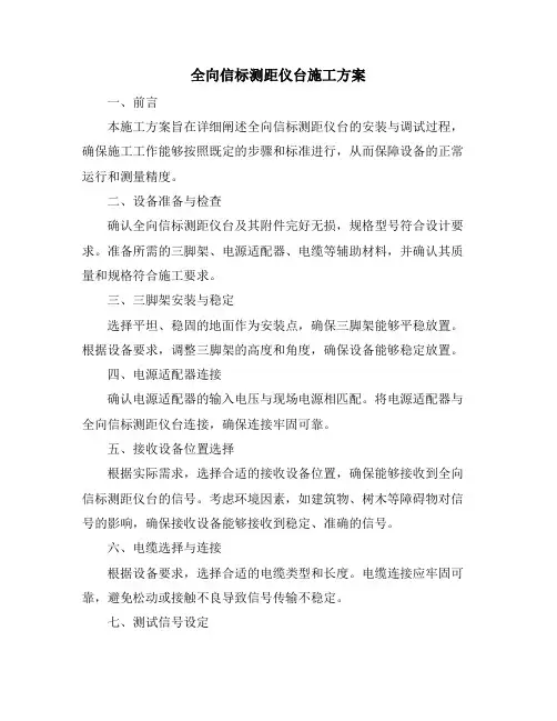 全向信标测距仪台施工方案