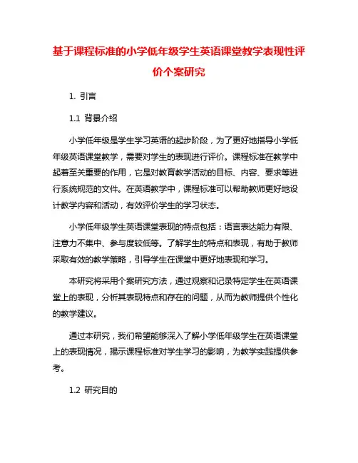 基于课程标准的小学低年级学生英语课堂教学表现性评价个案研究