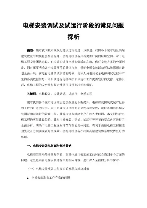 电梯安装调试及试运行阶段的常见问题探析