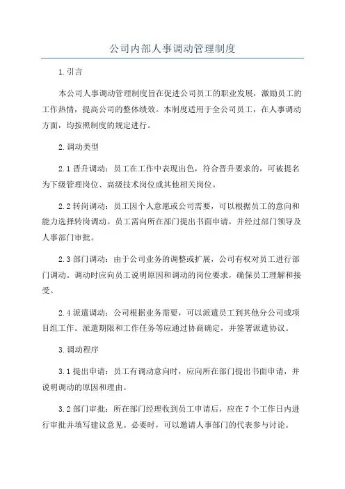 公司内部人事调动管理制度