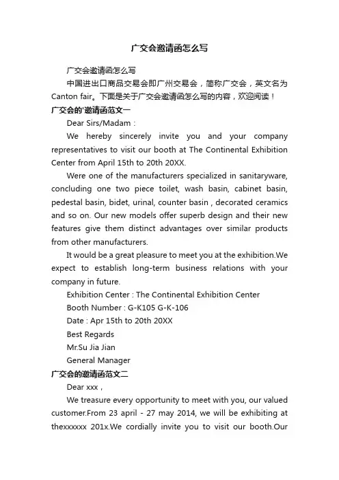 广交会邀请函怎么写