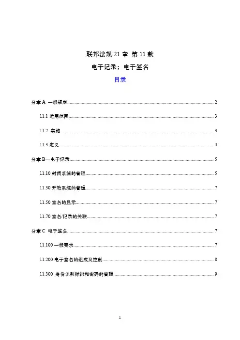 21CFR_part11_电子记录电子签名 中文翻译 2015年最新版
