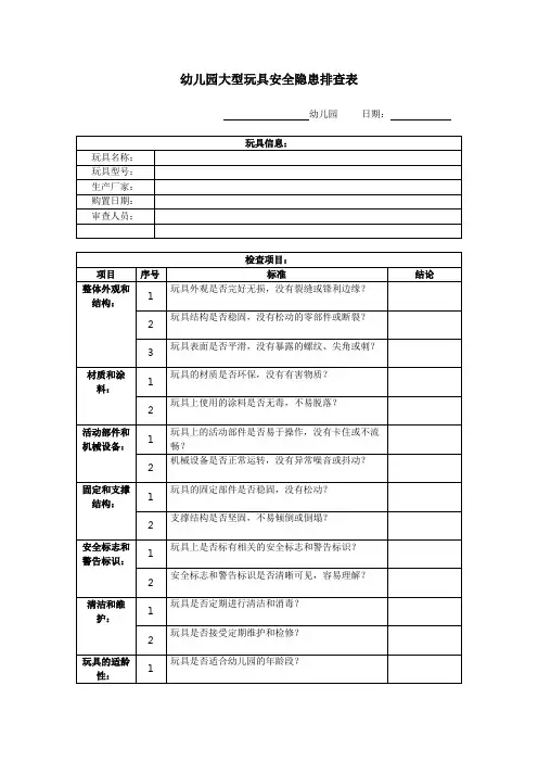 幼儿园大型玩具安全隐患排查表
