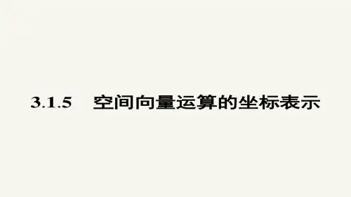 高二数学人教A版选修2-1课件：3.1.5 空间向量运算的坐标表示