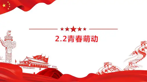 青春萌动  部编版道德与法治七年级下册