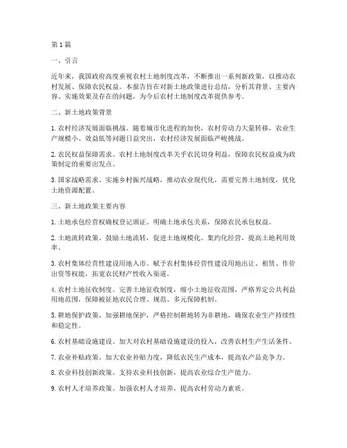 新土地政策总结报告范文(3篇)
