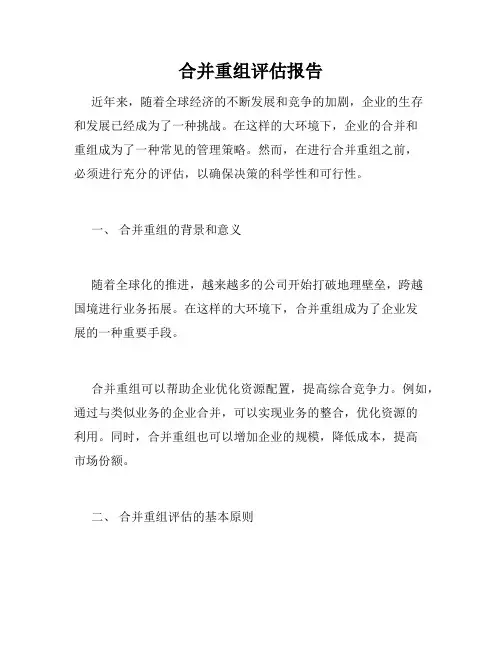 合并重组评估报告