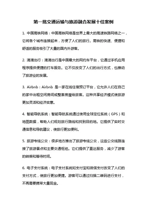 第一批交通运输与旅游融合发展十佳案例