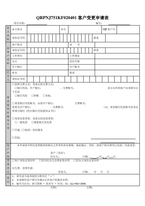 QRPNJ751KF020401客户变更申请表