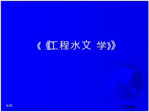 第8章由暴雨资料推求设计洪水