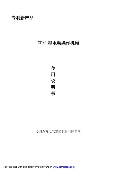 CDX2电动操作机构说明书