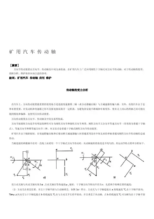 [笔记]矿用汽车传动轴的受力分析