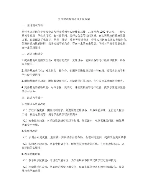 烹饪实训基地改造工程方案