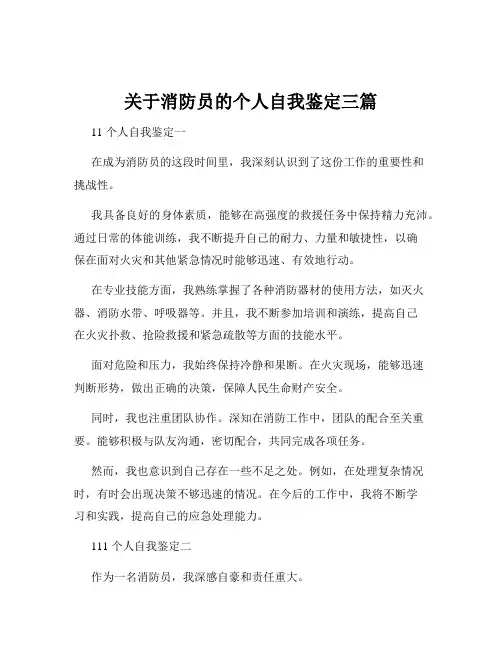 关于消防员的个人自我鉴定三篇