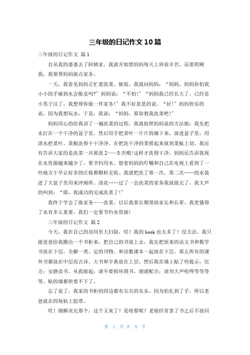 三年级的日记作文10篇