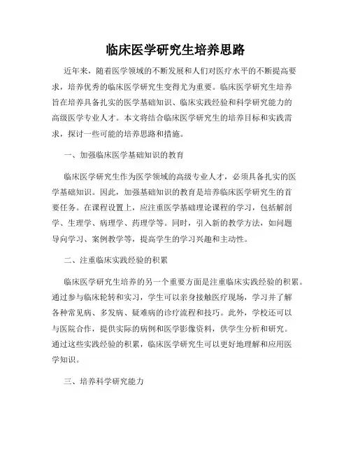 临床医学研究生培养思路