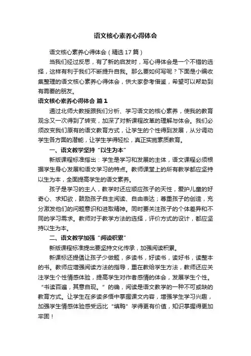 语文核心素养心得体会（精选17篇）