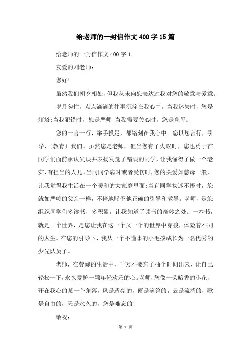 给老师的一封信作文400字15篇