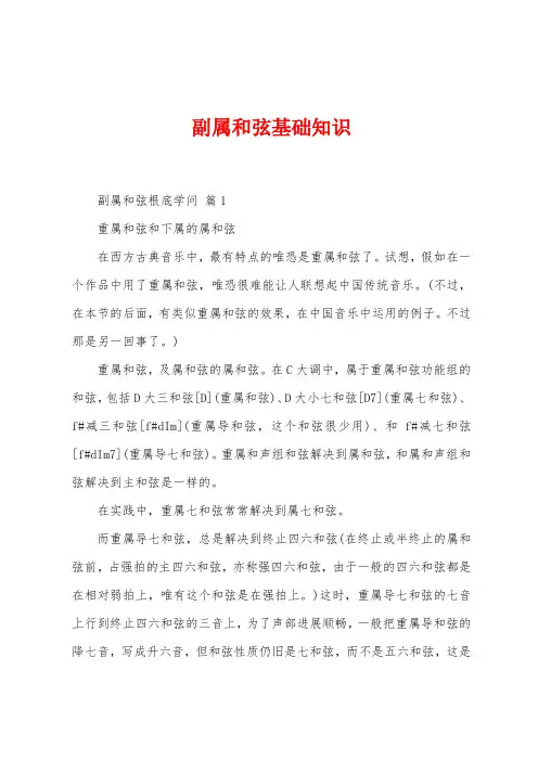 副属和弦基础知识