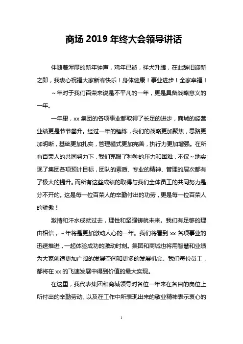 商场2019年终大会领导讲话