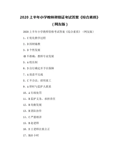 2020上半年小学教师资格证考试答案《综合素质》(网友版)