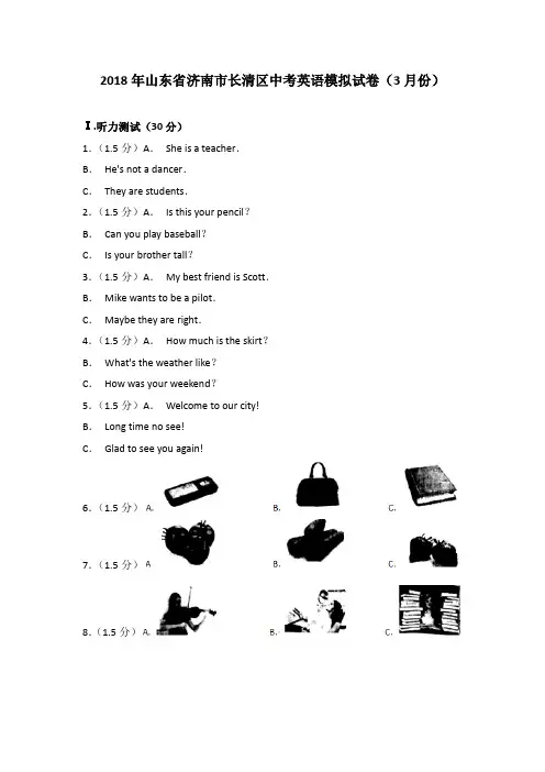 2018年山东省济南市长清区中考英语模拟试卷(3月份)(解析版)