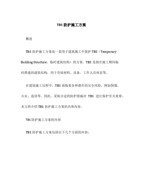 tbs防护施工方案