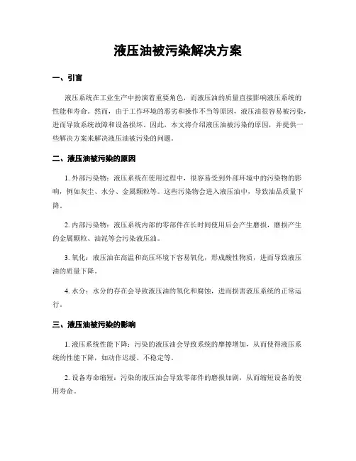 液压油被污染解决方案