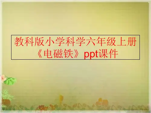 【精品】教科版小学科学六年级上册《电磁铁》ppt课件精品ppt课件
